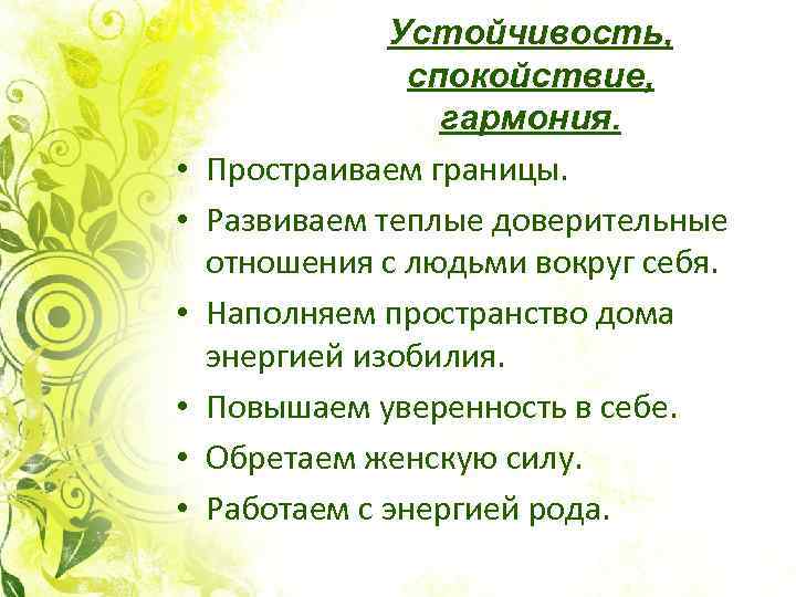  • • • Устойчивость, спокойствие, гармония. Простраиваем границы. Развиваем теплые доверительные отношения с