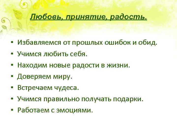 Любовь, принятие, радость. • • Избавляемся от прошлых ошибок и обид. Учимся любить себя.