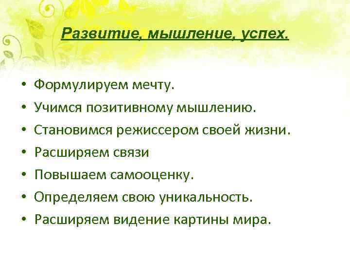Развитие, мышление, успех. • • Формулируем мечту. Учимся позитивному мышлению. Становимся режиссером своей жизни.
