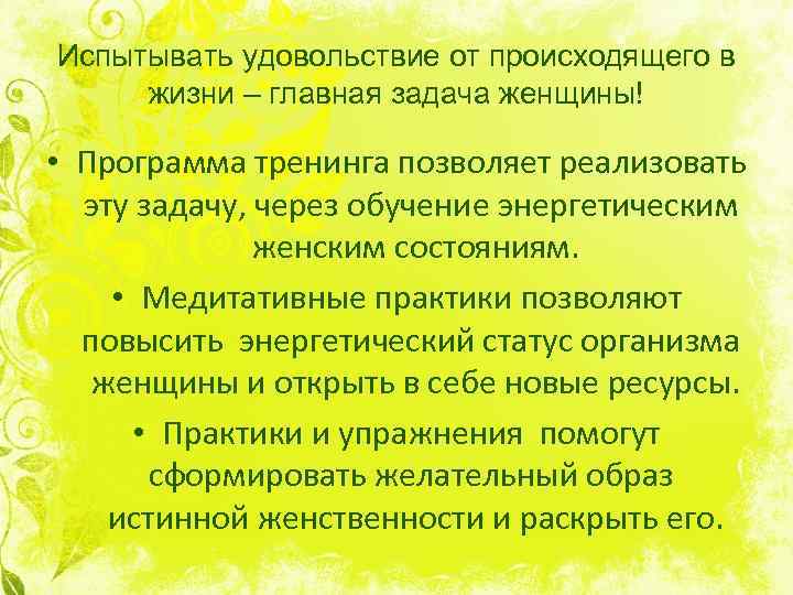 Испытывать удовольствие от происходящего в жизни – главная задача женщины! • Программа тренинга позволяет