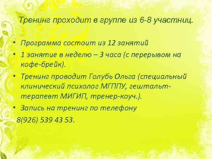 Тренинг проходит в группе из 6 -8 участниц. • Программа состоит из 12 занятий