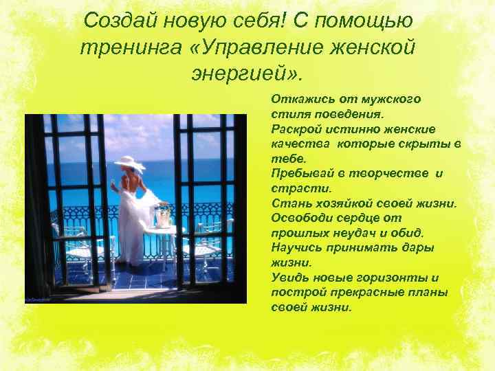Создай новую себя! С помощью тренинга «Управление женской энергией» . Откажись от мужского стиля