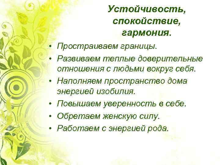 Устойчивость, спокойствие, гармония. • Простраиваем границы. • Развиваем теплые доверительные отношения с людьми вокруг