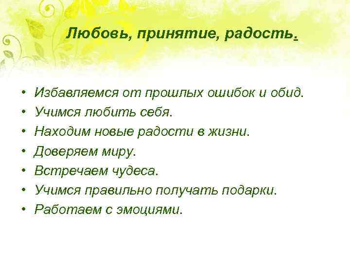 Любовь, принятие, радость. • • Избавляемся от прошлых ошибок и обид. Учимся любить себя.