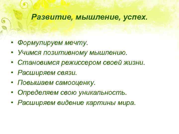 Развитие, мышление, успех. • • Формулируем мечту. Учимся позитивному мышлению. Становимся режиссером своей жизни.