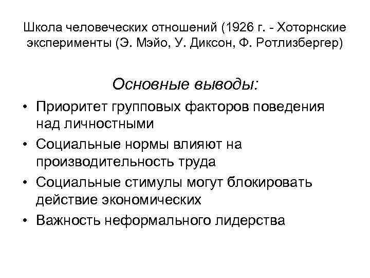 Школа человеческих отношений (1926 г. - Хоторнские эксперименты (Э. Мэйо, У. Диксон, Ф. Ротлизбергер)