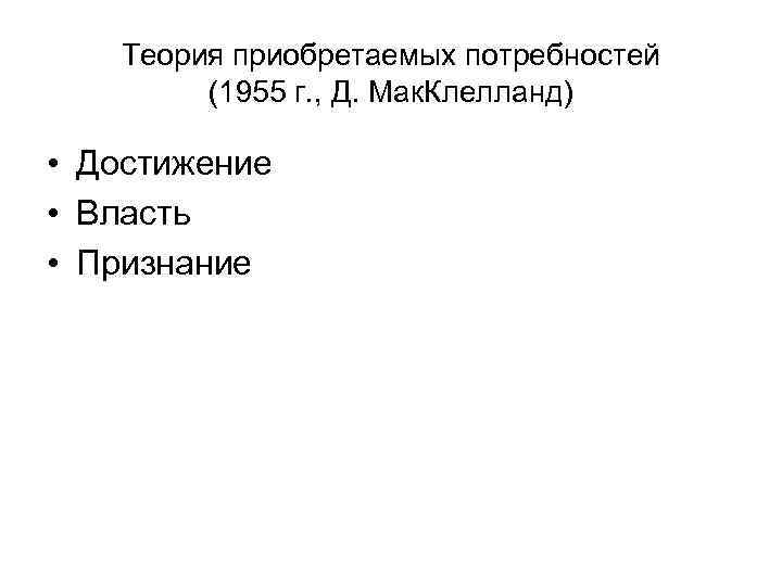 Теория приобретаемых потребностей (1955 г. , Д. Мак. Клелланд) • Достижение • Власть •