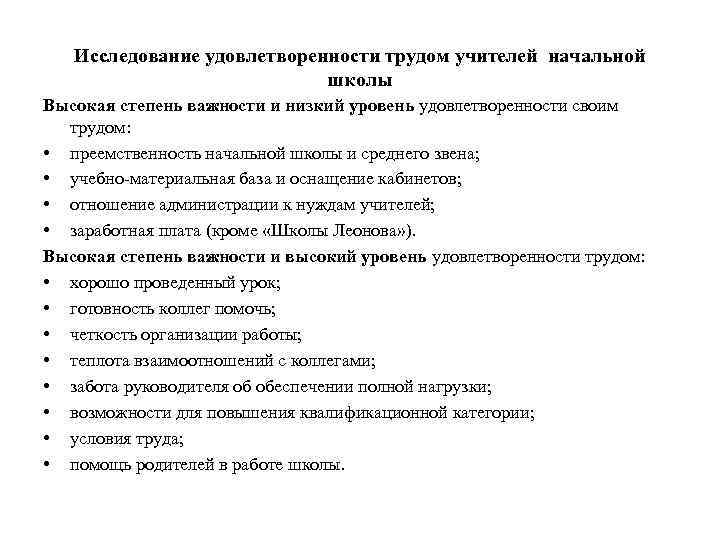 Исследование удовлетворенности трудом учителей начальной школы Высокая степень важности и низкий уровень удовлетворенности своим