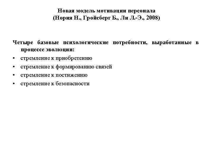 Новая модель мотивации персонала (Нория Н. , Гройсберг Б. , Ли Л. -Э. ,