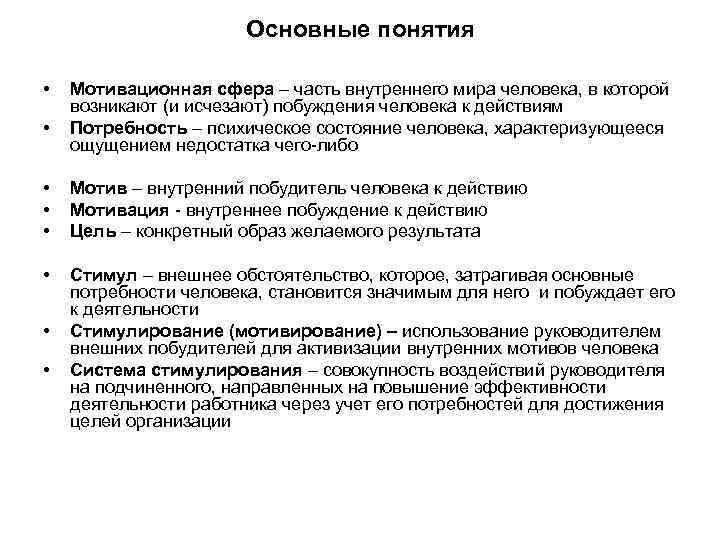 Основные понятия • • Мотивационная сфера – часть внутреннего мира человека, в которой возникают