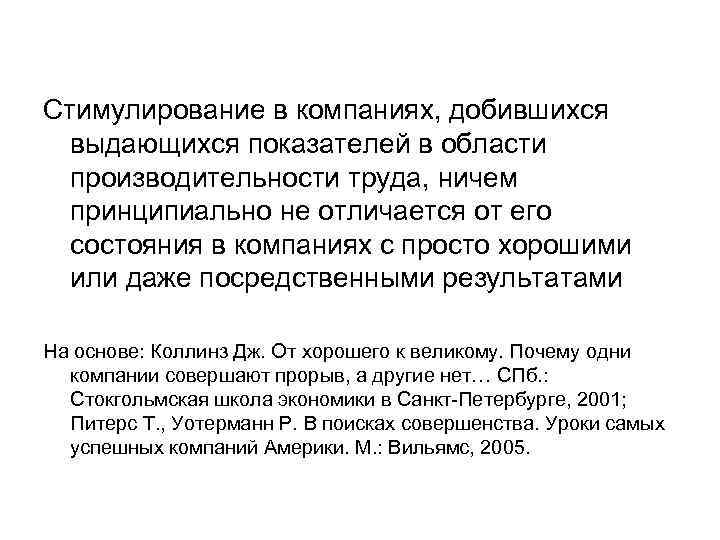 Стимулирование в компаниях, добившихся выдающихся показателей в области производительности труда, ничем принципиально не отличается