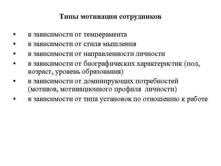 Типы мотивации сотрудников • • • в зависимости от темперамента в зависимости от стиля