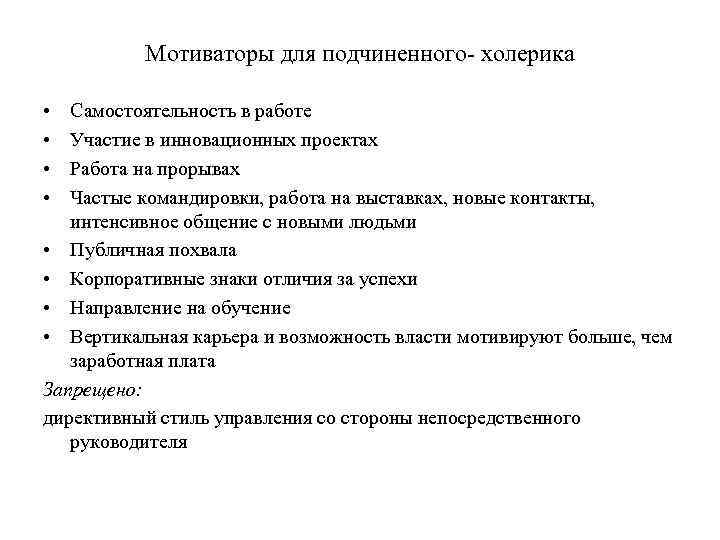 Мотиваторы для подчиненного- холерика • • Самостоятельность в работе Участие в инновационных проектах Работа