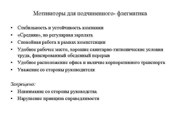 Мотиваторы для подчиненного- флегматика • • Стабильность и устойчивость компании «Средняя» , но регулярная