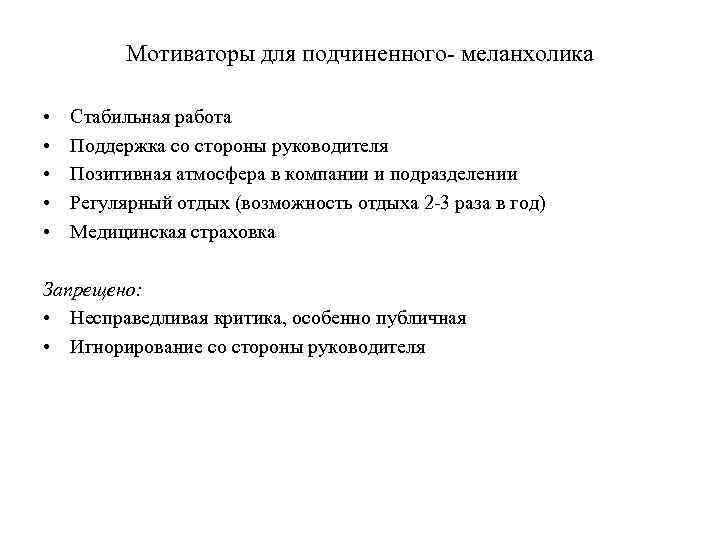 Мотиваторы для подчиненного- меланхолика • • • Стабильная работа Поддержка со стороны руководителя Позитивная