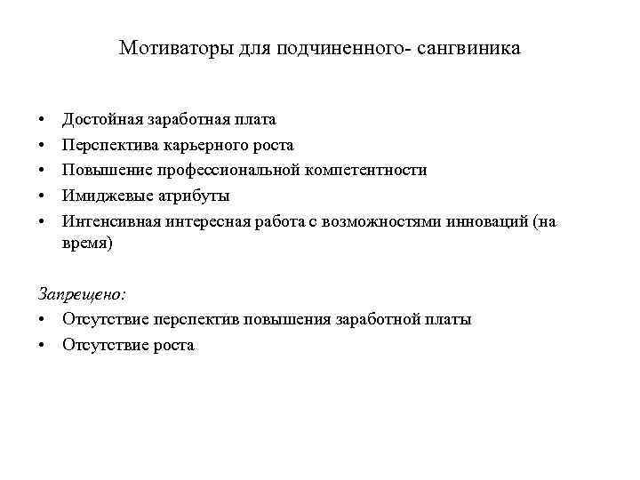 Мотиваторы для подчиненного- сангвиника • • • Достойная заработная плата Перспектива карьерного роста Повышение