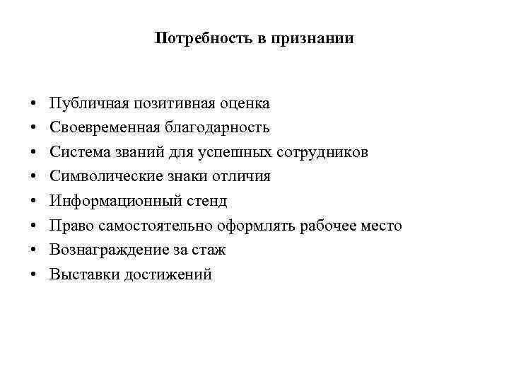 Потребность в признании • • Публичная позитивная оценка Своевременная благодарность Система званий для успешных