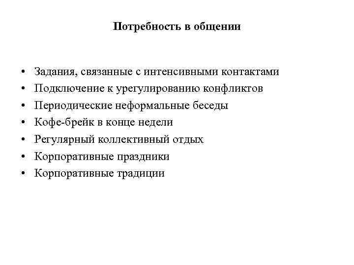 Потребность в общении • • Задания, связанные с интенсивными контактами Подключение к урегулированию конфликтов