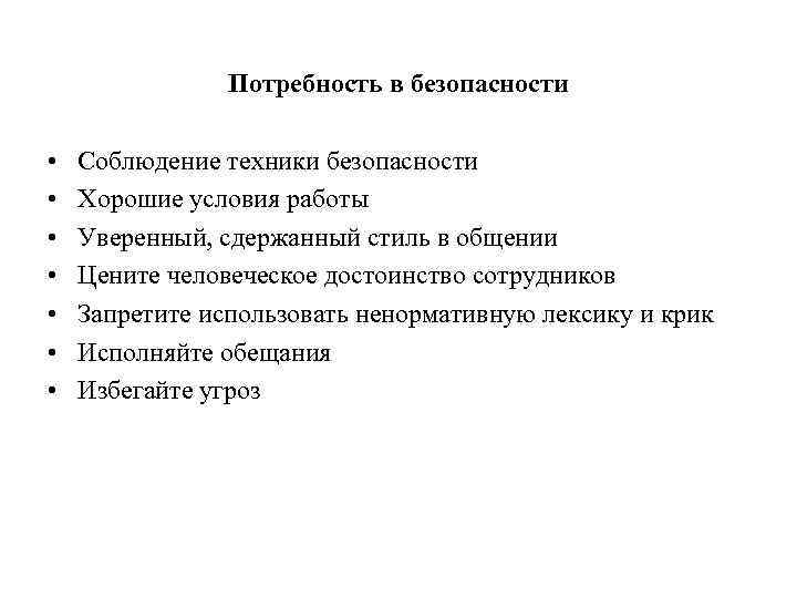 Потребность в безопасности • • Соблюдение техники безопасности Хорошие условия работы Уверенный, сдержанный стиль