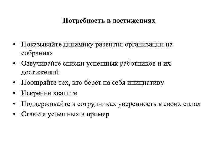 Потребность в достижениях • Показывайте динамику развития организации на собраниях • Озвучивайте списки успешных