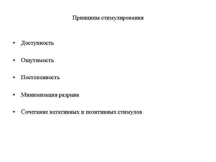 Принципы стимулирования • Доступность • Ощутимость • Постепенность • Минимизация разрыва • Сочетание негативных