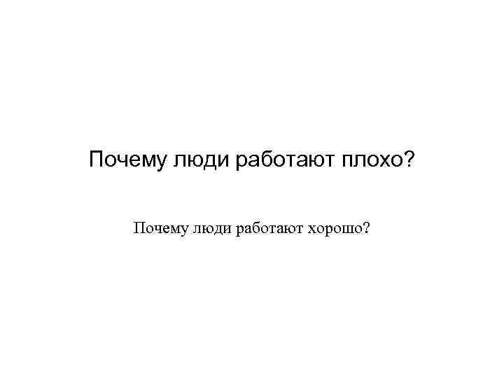 Почему люди работают плохо? Почему люди работают хорошо? 