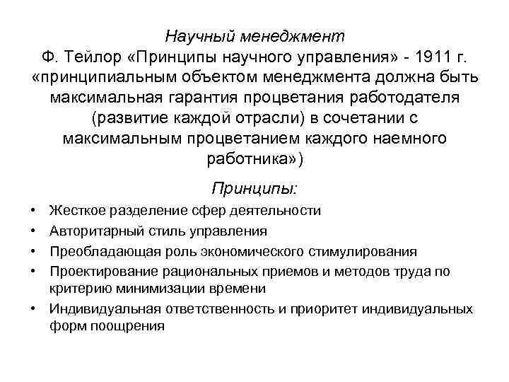 Научный менеджмент Ф. Тейлор «Принципы научного управления» - 1911 г. «принципиальным объектом менеджмента должна