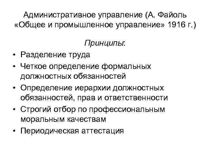 Административное управление (А. Файоль «Общее и промышленное управление» 1916 г. ) • • •