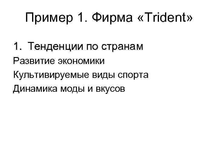 Пример 1. Фирма «Trident» 1. Тенденции по странам Развитие экономики Культивируемые виды спорта Динамика
