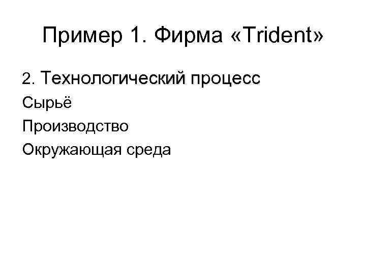 Пример 1. Фирма «Trident» 2. Технологический процесс Сырьё Производство Окружающая среда 
