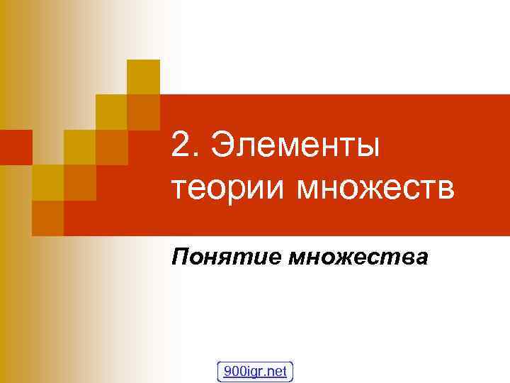 2. Элементы теории множеств Понятие множества 900 igr. net 
