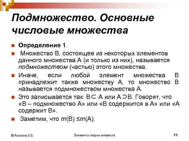 Подмножество. Основные числовые множества n n n Определение 1. Множество В, состоящее из некоторых
