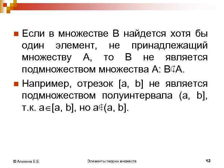 Если в множестве В найдется хотя бы один элемент, не принадлежащий множеству А, то