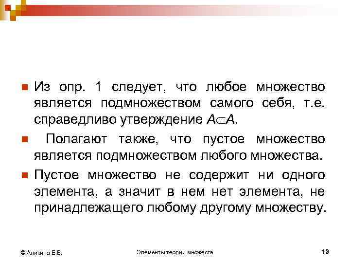 n n n Из опр. 1 следует, что любое множество является подмножеством самого себя,
