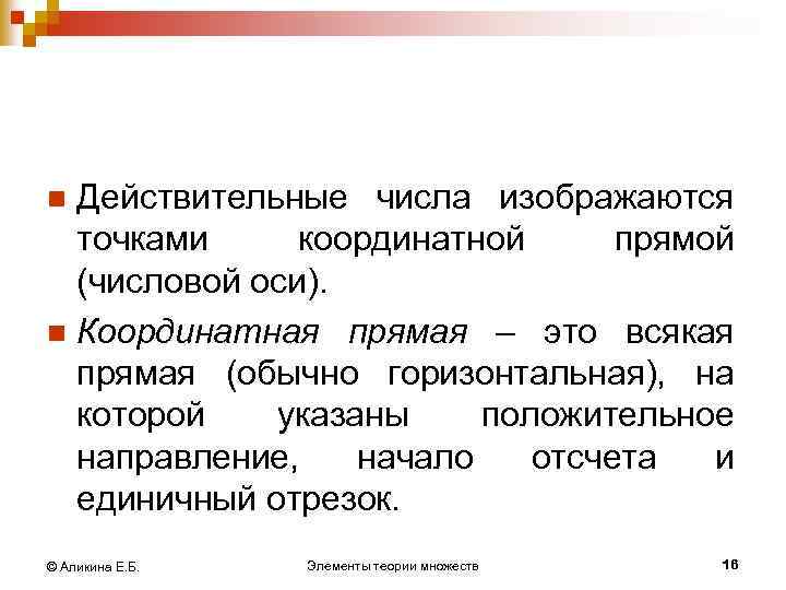 Действительные числа изображаются точками координатной прямой (числовой оси). n Координатная прямая – это всякая