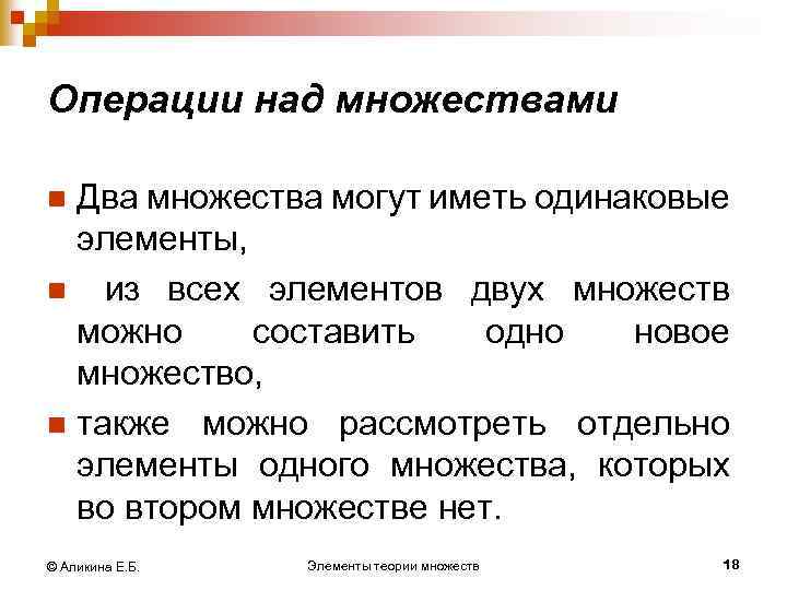Операции над множествами Два множества могут иметь одинаковые элементы, n из всех элементов двух