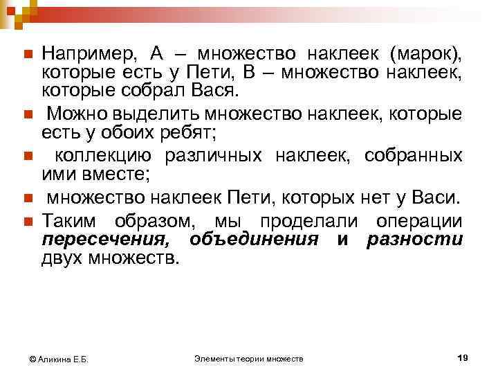 n n n Например, А – множество наклеек (марок), которые есть у Пети, В