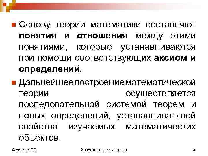 Основу теории математики составляют понятия и отношения между этими понятиями, которые устанавливаются при помощи