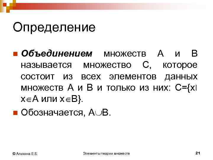 Определение Объединением множеств А и В называется множество С, которое состоит из всех элементов
