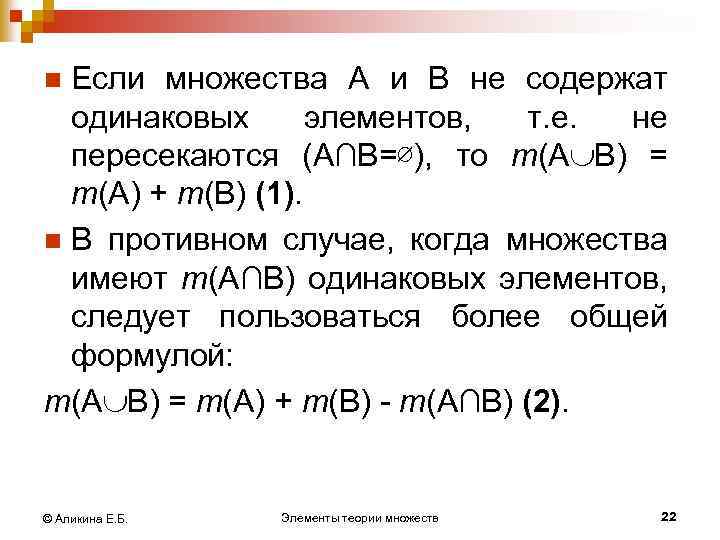 Если множества А и В не содержат одинаковых элементов, т. е. не пересекаются (А∩В=∅),
