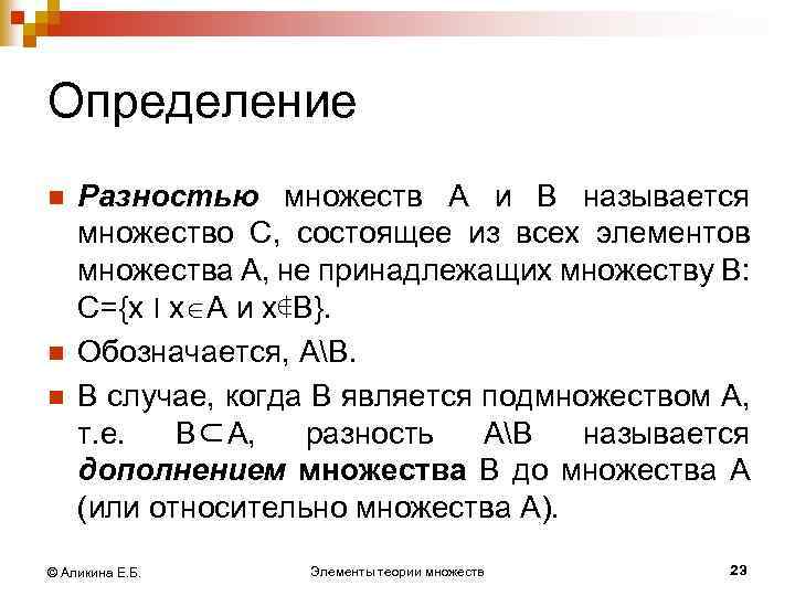 Определение n n n Разностью множеств А и В называется множество С, состоящее из