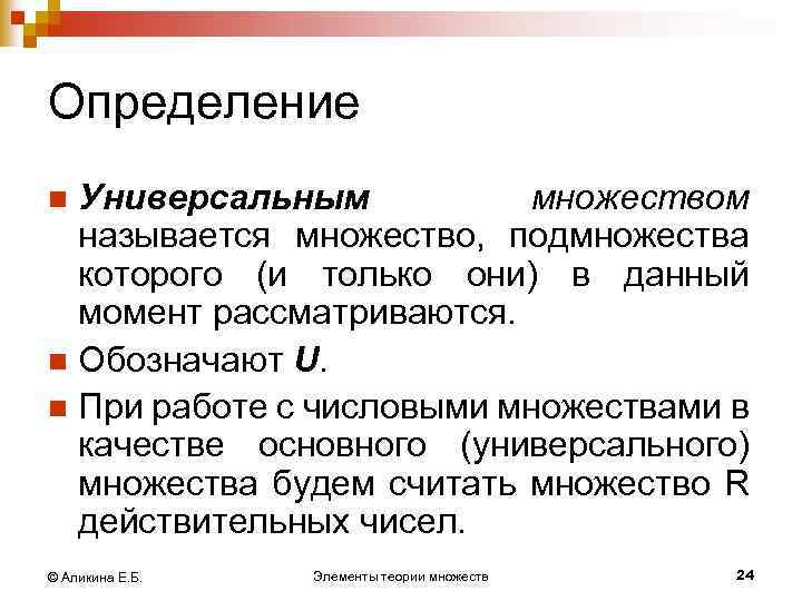 Определение Универсальным множеством называется множество, подмножества которого (и только они) в данный момент рассматриваются.