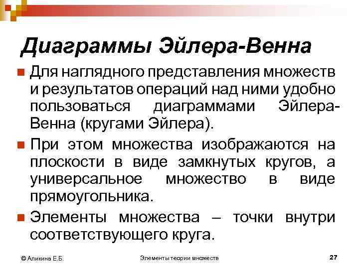 Диаграммы Эйлера-Венна Для наглядного представления множеств и результатов операций над ними удобно пользоваться диаграммами