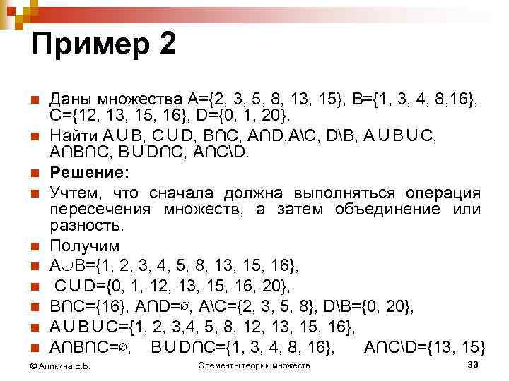 Пример 2 n n n n n Даны множества А={2, 3, 5, 8, 13,