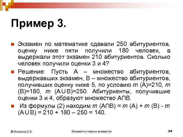 Пример 3. n n n Экзамен по математике сдавали 250 абитуриентов, оценку ниже пяти