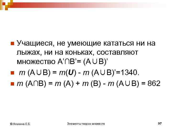 Учащиеся, не умеющие кататься ни на лыжах, ни на коньках, составляют множество А’∩В’= (А∪B)’