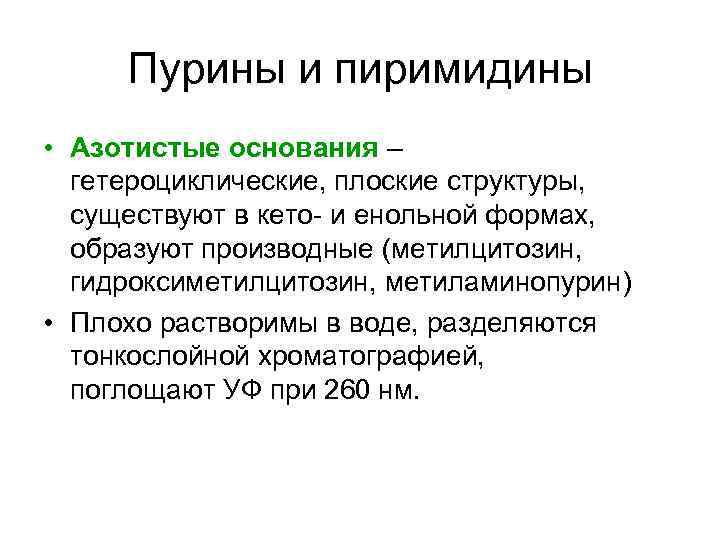 Пурины и пиримидины • Азотистые основания – гетероциклические, плоские структуры, существуют в кето- и