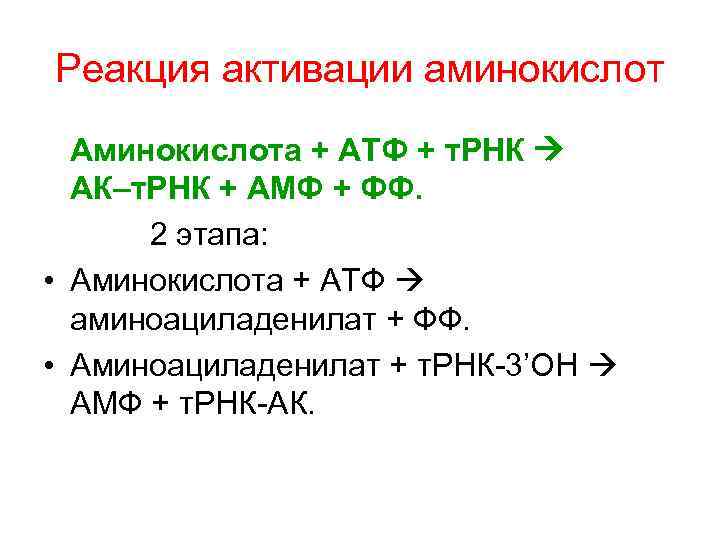 Реакция активации аминокислот Аминокислота + АТФ + т. РНК АК–т. РНК + АМФ +