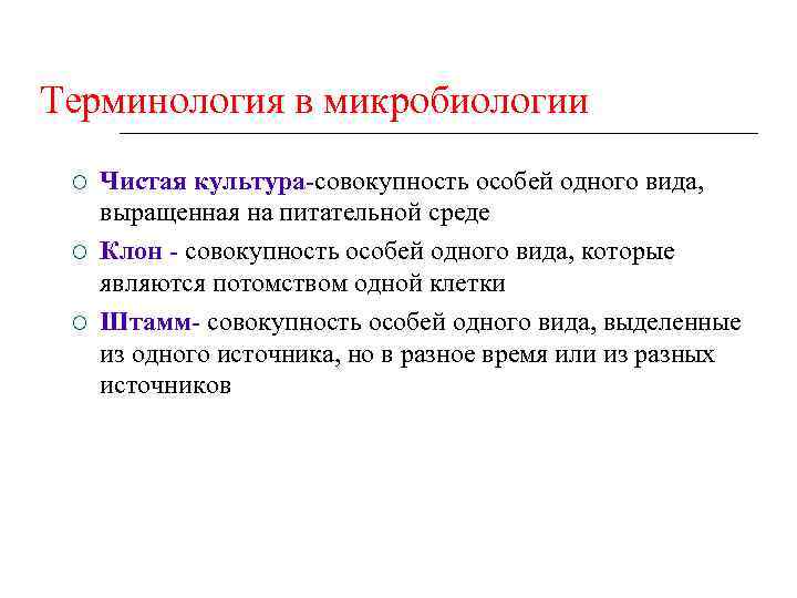 Терминология в микробиологии Чистая культура-совокупность особей одного вида, выращенная на питательной среде Клон -