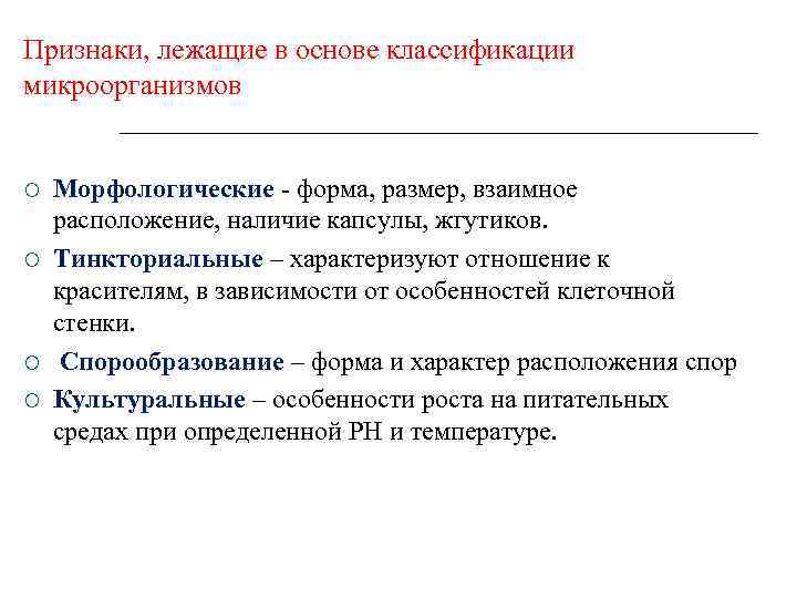 Признаки, лежащие в основе классификации микроорганизмов Морфологические - форма, размер, взаимное расположение, наличие капсулы,
